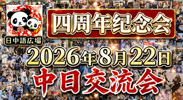 日中語広場 LAVEL