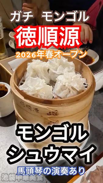 第29回「徳順源」