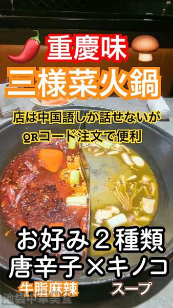 第30回「三様菜火鍋」